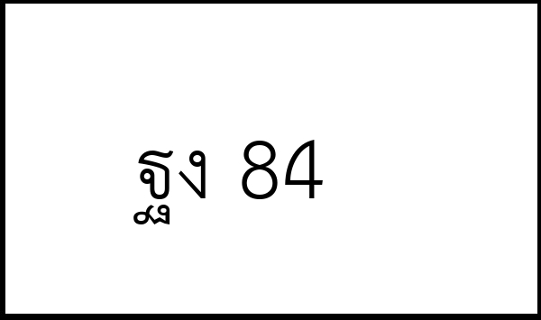 ฐง 84